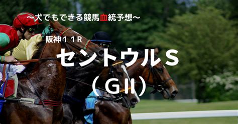 2023セントウルs（gⅡ）予想 犬でもできる競馬血統予想