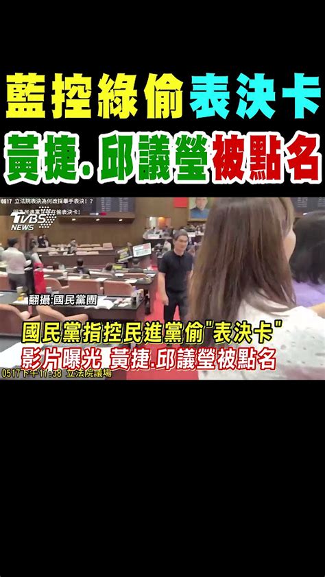 國民黨指控民進黨偷「表決卡」 影片曝光 黃捷邱議瑩被點名｜tvbs新聞 Tvbsnews02 Youtube