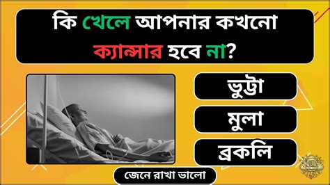 কি খেলে আপনার কখনো ক্যান্সার হবে না Bangla Gk Bangla Quiz Gk