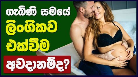 ගැබිණි සමයේ ලිංගිකව එක්වීම අවදානම්ද Sex During The Pregnancy Sex And Relationship Youtube