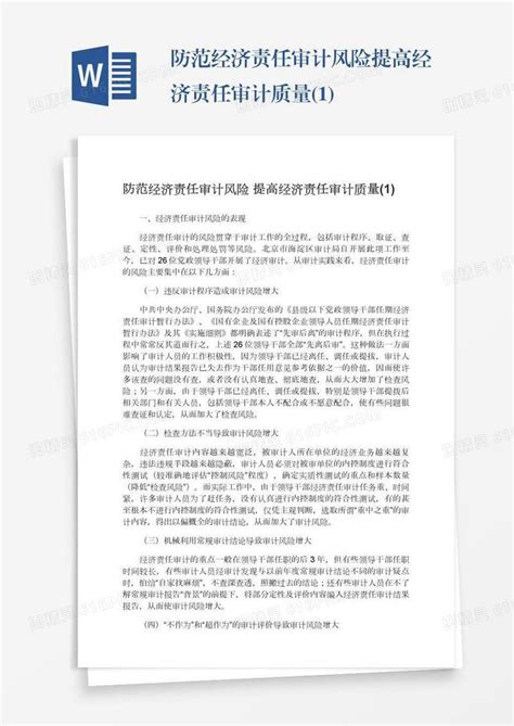 防范经济责任审计风险提高经济责任审计质量1word模板免费下载编号ve0a5j2ej图精灵