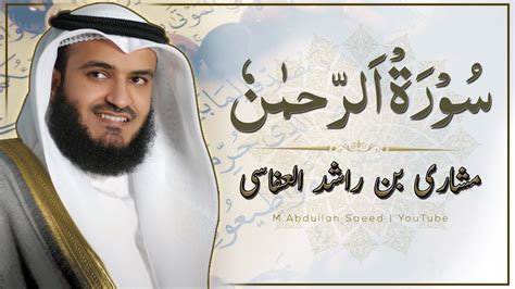 Surah Rahman Tilawat By Mishary Bin Rashid Alafasy Youtube