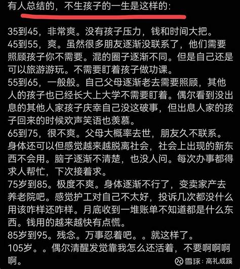 不生孩子的人～一生是这样度过的看完有何感受呢？ 伊利股份 Sh600887 完美世界 Sz002624 伟 雪球