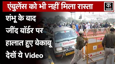 Farmers Protest Shambhu Border के बाद Jind Border पर बढ़ा बवाल Punjab