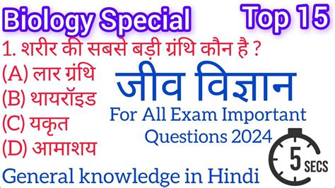 Top 15 Biology Questions In Hindi Most Important Biology Questions