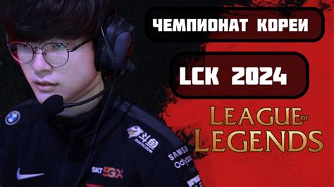 LIVE FOX vs HLE KDF vs KT 2024 LCK Spring РАЗБОР ПАТЧА 14 2