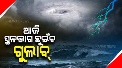 Cyclone Gulab Likely To Make Landfall Today Evening Youtube