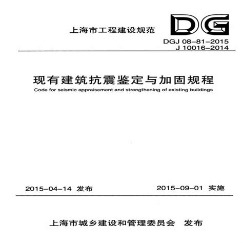 《现有建筑抗震鉴定与加固规程》dgj 08 81 2015土木在线