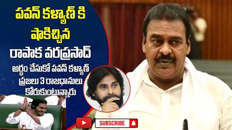 Janasena Mla Rapaka Varaprasad Speech In Assembly Rapaka Denied Pawan