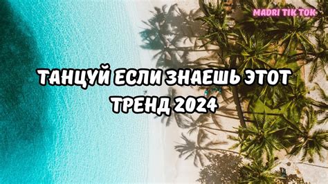 💗ТАНЦУЙ ЕСЛИ ЗНАЕШЬ ЭТОТ ТРЕНД 2024💗 Youtube