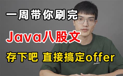 比啃书效果强多了！字节大佬带你一周刷完java面试八股文，2023精选200道j 哔哩哔哩