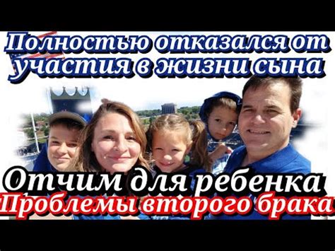 Отчим для ребенка/Проблемы второго брака/Оказался от сына - YouTube
