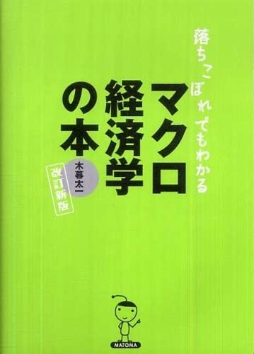 落ちこぼれでもわかるマクロ経済学の本 木暮 太一【著】 紀伊國屋書店ウェブストア｜オンライン書店｜本、雑誌の通販、電子書籍ストア