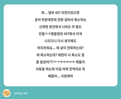 하 엄마 457 이전이었으면 굳이 박문대한테 전화 걸어서 폭소하는 신재현 동인에서 나와도 아 Peing 質問箱