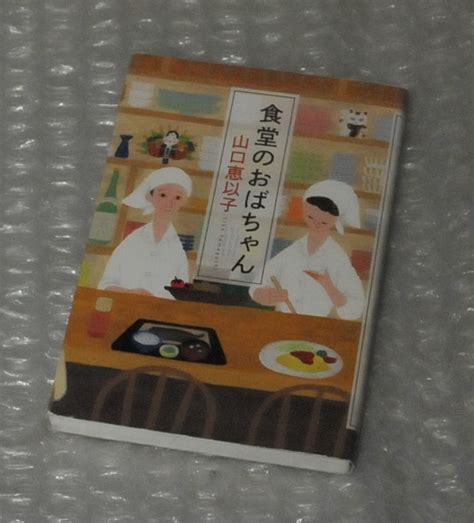 Yahooオークション 食堂のおばちゃん 山口恵以子 単行本