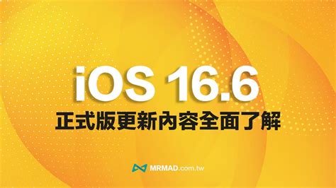 Ios 166 正式版更新什麼？6 個值得注意重點更新細節整理 瘋先生