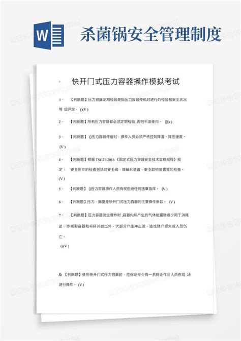 全考点r1快开门式压力容器操作模拟考试含答案word模板下载编号lnvdmyxb熊猫办公