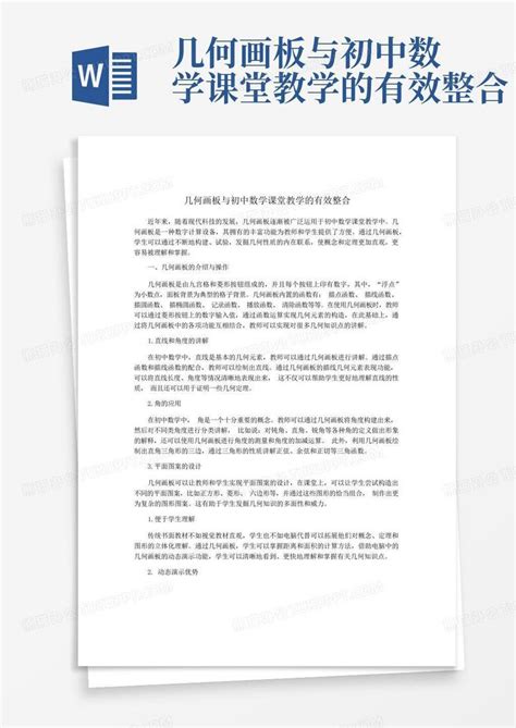 几何画板与初中数学课堂教学的有效整合word模板下载编号qpgyeknn熊猫办公