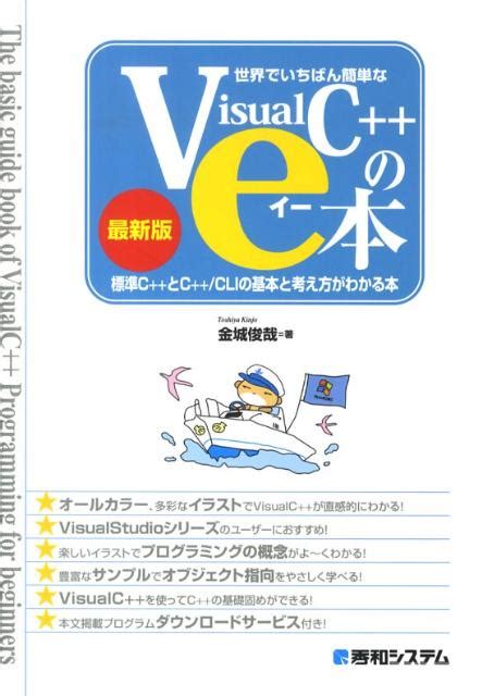 楽天ブックス 世界でいちばん簡単なvisual C＋＋のe本 標準c＋＋とc＋＋／cliの基本と考え方がわかる本 金城俊哉