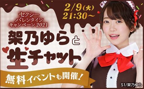 エスワン【公式】 On Twitter 💝セクシーバレンタインcp2021 🍫💝 【夜9時半から本日開催‼】 架乃ゆらちゃんライブ