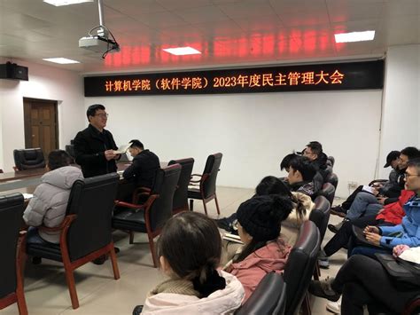 计算机学院（软件学院）召开2023年度教职工民主管理大会 计算机科学与技术学院（软件学院）