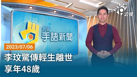 20230706 公視手語新聞 完整版｜李玟驚傳輕生離世 享年48歲 Youtube