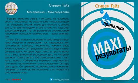 «Mini-привычки – Maxi-результаты» Автор: Стивен Гайз Основа ...