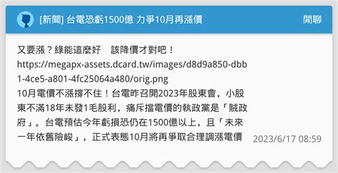 新聞 台電恐虧1500億 力爭10月再漲價 閒聊板 Dcard