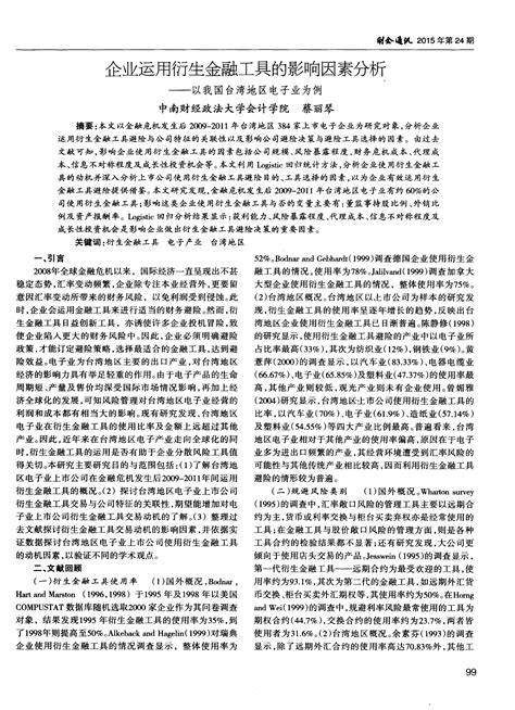 企业运用衍生金融工具的影响因素分析——以我国台湾地区电子业为例word文档免费下载亿佰文档网