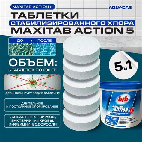 Многофункциональная таблетка хлора 5 в 1 hth MAXITAB ACTION 200гр 5