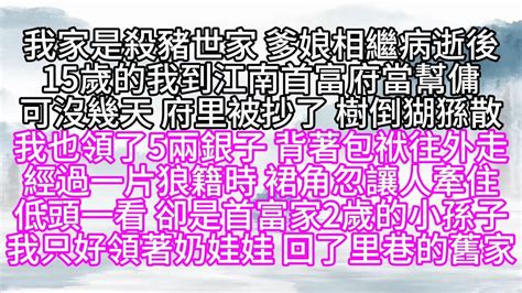 我家是殺豬世家，爹娘相繼病逝後，15歲的我到江南首富府當幫傭，可沒幾天，府里被抄了，我也領了5兩銀子，背著包袱往外走，經過一片狼籍時，裙角忽