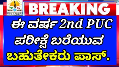 Big News 2nd PUC Final Exam 2023 ಪರಕಷ ಬರಯವ ಬಹತಕರ ಪಸ