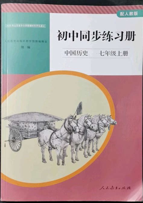 2021年同步练习册七年级中国历史上册人教版山东专版人民教育出版社答案——青夏教育精英家教网——