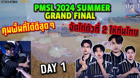 PMSL SEA SUMMER 2024 Grand final Day 1 INFIN จดไกตวท 2 ใหทมไทย