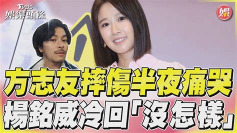 方志友摔傷半夜痛哭 楊銘威冷回「沒怎樣」 ｜tvbs娛樂頭條tvbsforfun Youtube