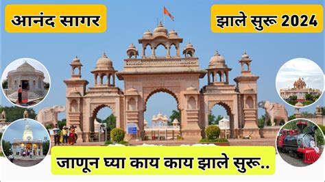 आनदसगर झल सर 2024 जणन घय कय कय झल सर Shegaon Anand