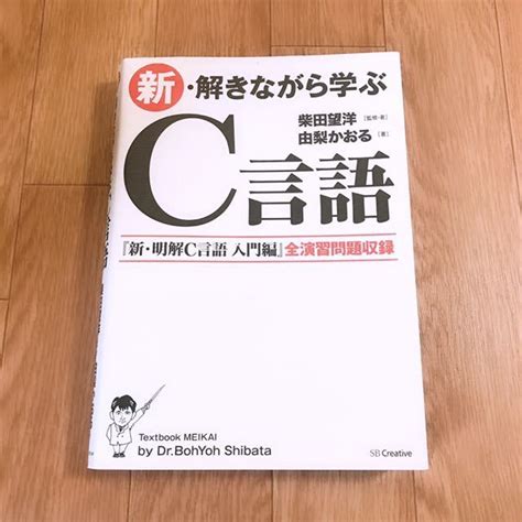 新 解きながら学ぶ C言語 柴田望洋 由梨かおる 入門編 演習問題収録 基礎 錬成問題 解答 プログラミング インターネット 送料185円の