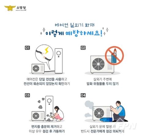 용산소방서 여름철 에어컨 실외기 화재 예방 주의 당부fpn Daily