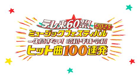 テレ東60祭！ミュージックフェスティバル2023｜ネットもテレ東 テレビ東京の人気番組動画を無料配信！