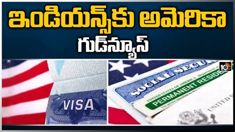 ఇండియన్స్‎కు అమెరికా గుడ్‎న్యూస్ New Us Bill Proposing Green Card For