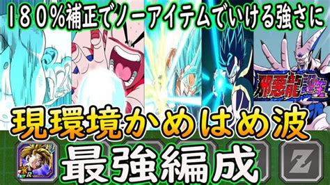 【ドッカンバトル】現環境「かめはめ波最強編成」はこれだ！「vs邪悪龍誕生！一星龍」180％補正でもノーアイテムでいける強さへ！「悟空の日