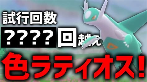 【大沼】過去作でやる『色違いラティオス厳選』が過酷すぎた【ポケモンbdsp】 Youtube