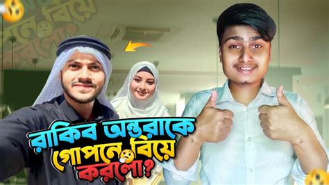 রাকিব অন্তরাকে গোপনে বিয়ে করলো Rakib Hossain New Vlog Nusrat Jahan