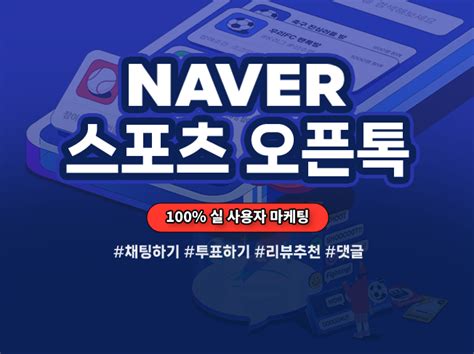 네이버 오픈톡 채팅하기 채팅하트 누르기 채팅 내용공감 채팅방 공유 투표하기 오픈톡 활성화 마케팅 온라인 마케팅