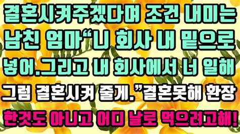 카카오실화사연 결혼시켜주겠다며 조건 내미는남친 엄마“니 회사 내 밑으로 넣어그리고 내 회사에서 너 일해그럼 결혼시켜 줄게