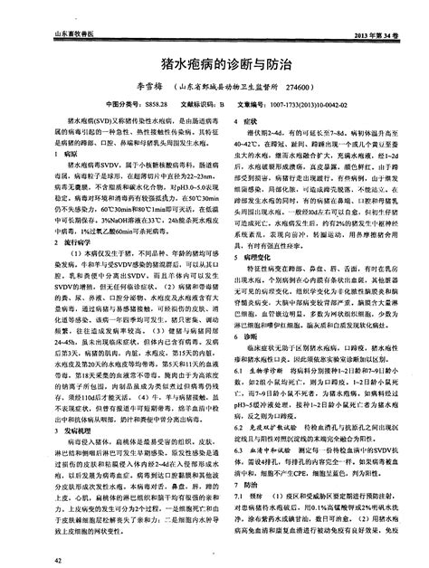 猪水疱病的诊断与防治word文档在线阅读与下载无忧文档