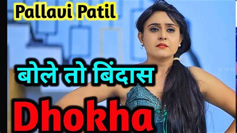 Pallavi Patil Dhokha Part 1 Best Web Series Of Pallavi Patil 😏