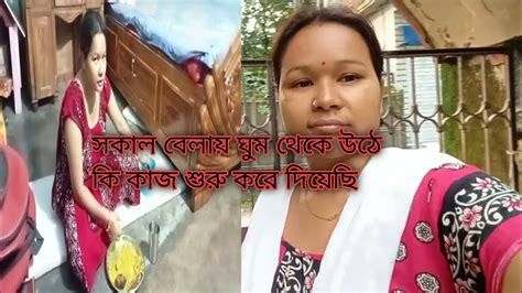 সকাল বেলায় ঘুম থেকে উঠে কি কাজ শুরু করে দিয়েছি Youtube