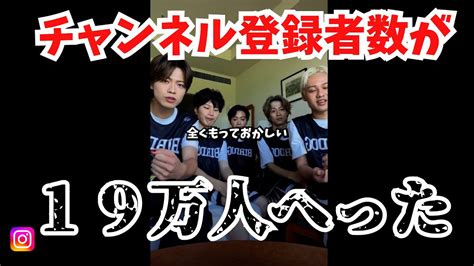 【コムドット】チャンネル登録者数が400万人をきりお気持ち表明インスタライブ【字幕つけました】＃コムドット＃cdf＃炎上 Youtuber