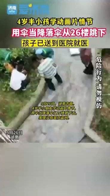 4岁孩子把雨伞当降落伞从26楼跳下 身体骨折无生命危险 新浪新闻